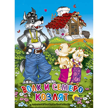 Волк и семеро козлят. Домик