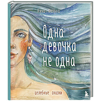 Одна девочка не одна. Целебные сказки