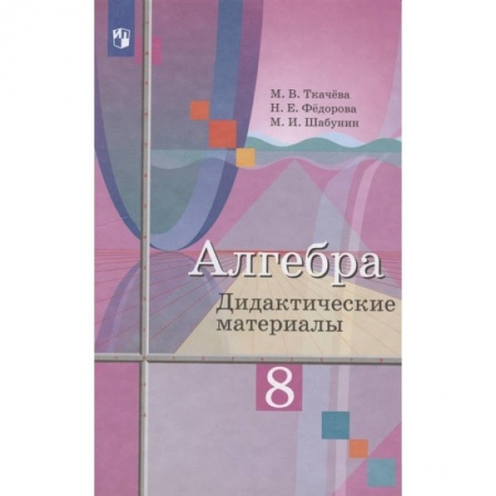 Математика. Алгебра. Геометрия, книга Алгебра. 8 класс. Дидактические материалы. ФГОС купить по скидке