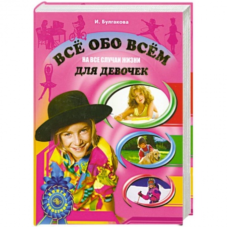Книги, книга На все случаи жизни.Для девочек купить по скидке