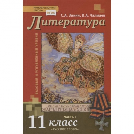 Литература, книга Литература. Базовый и углубленный уровни. 11 класс. Учебник в 2 частях. Часть 1 купить по скидке