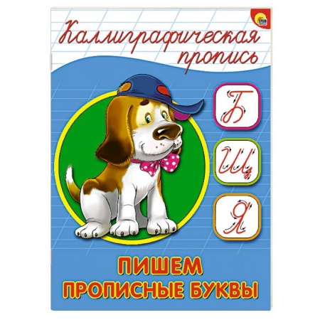 Книги, книга Каллиграфическая пропись. Пишем прописные буквы купить по скидке