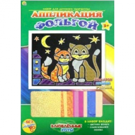 Аппликации и лепка, книга Аппликация фольгой. «Влюбленные коты» купить по скидке