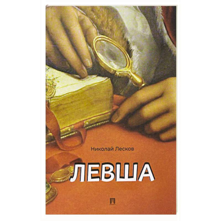 Русская классика, книга Левша. Сказ о тульском косом левше и о стальной блохе купить по скидке
