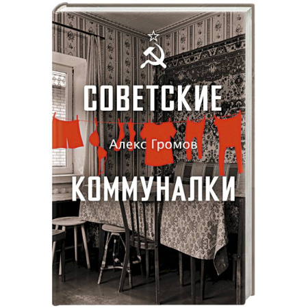 Общие работы по истории СССР, книга Советские коммуналки купить по скидке