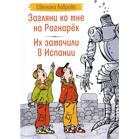 Мистика. Фантастика. Фэнтези, книга Загляни ко мне на Рагнарек. Их замочили в Испании: сказочные повести купить по скидке