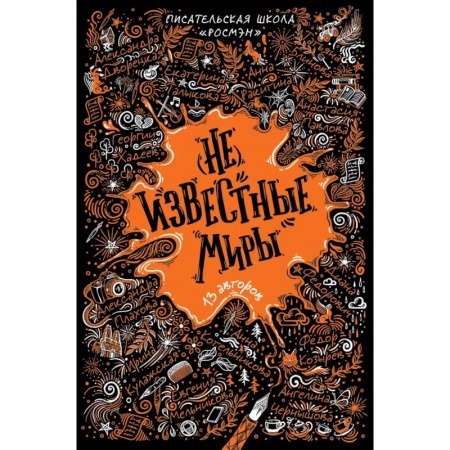 Исторические повести и рассказы, книга (Не)известные миры. 13 авторов. Рассказы купить по скидке