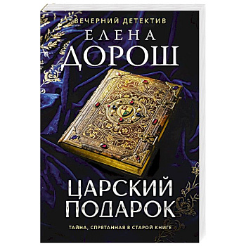 Царский подарок