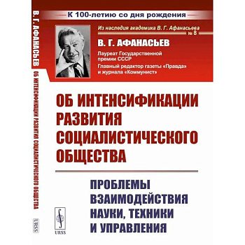 Об интенсификации развития социалистического общества: Проблемы взаимодействия науки, техники и управления Об интенсификации развития социалистического общества: Проблемы взаимодействия науки, техники и управления