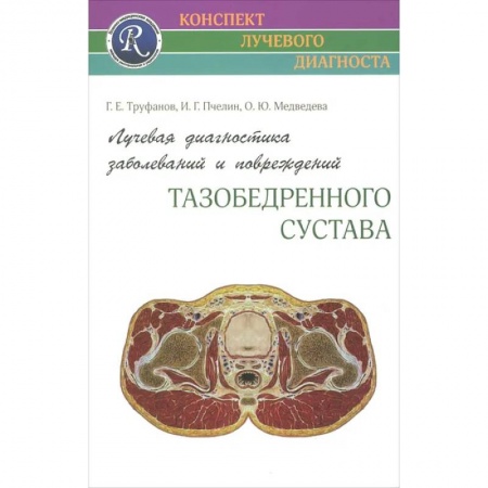 Онкология, книга Лучевая диагностика заболеваний и повреждений тазобедренного сустава купить по скидке