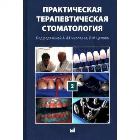 Здоровье, медицинская литература, книга Практическая терапевтическая стоматология: Учебное пособие. купить по скидке