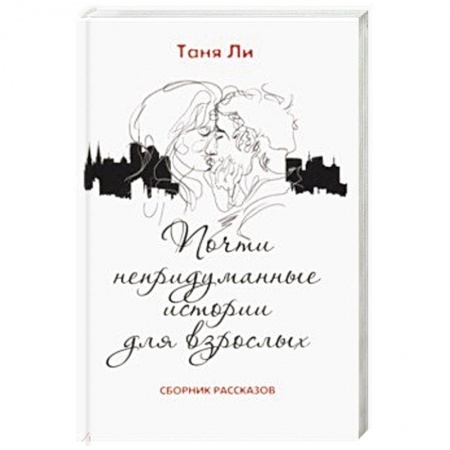 Русская современная проза, книга Почти непридуманные истории для взрослых купить по скидке