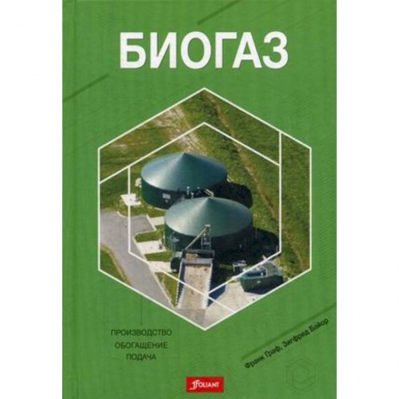 Промышленность, книга Биогаз: Производство, обогащение, подача купить по скидке