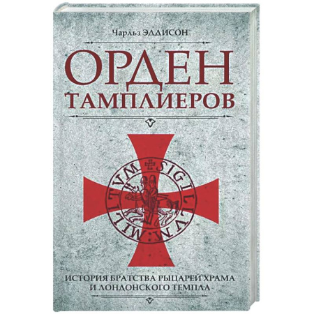 Великобритания, книга Орден тамплиеров. История братства рыцарей Храма и лондонского Темпла купить по скидке