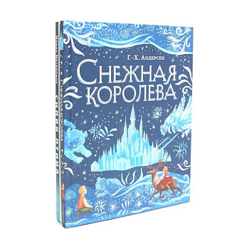 Снежная королева. Синяя птица (комплект из 2-х книг)