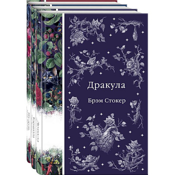 Набор: Бал вампиров (из 3-х книг: 'Дракула', 'Кармилла', 'Ибо кровь есть жизнь')