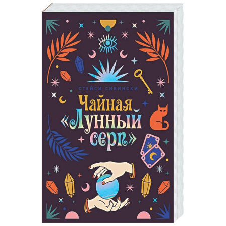 Зарубежная современная проза, книга Чайная «Лунный серп» купить по скидке