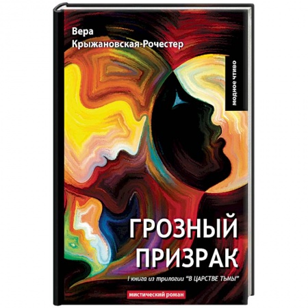 Зарубежная современная проза, книга В царстве тьмы. Книга 1. Грозный призрак купить по скидке