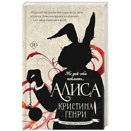 Мистика, ужасы, книга Алиса купить по скидке