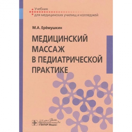 Массаж: лечебный, восточный, книга Медицинский массаж в педиатрической практике : учебник купить по скидке