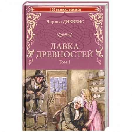 Зарубежная классика, книга Лавка древностей. Том 1 купить по скидке
