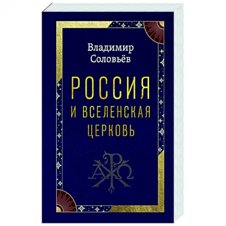 Богословие. Апологетика, книга Россия и Вселенская Церковь купить по скидке