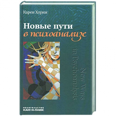 Психология, книга Новые пути в психоанализе. купить по скидке