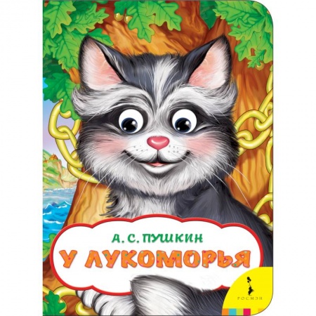 Книги с вырубкой, книга У Лукоморья купить по скидке