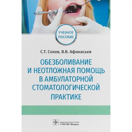 Стоматология, книга Обезболивание и неотложная помощь в амбулаторной стоматологической практике. Учебное пособие купить по скидке
