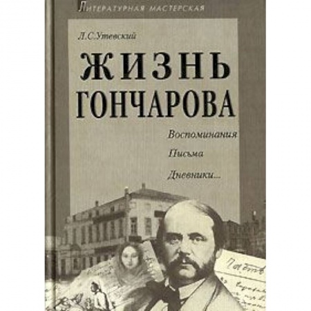 Книги, книга Жизнь Гончарова купить по скидке