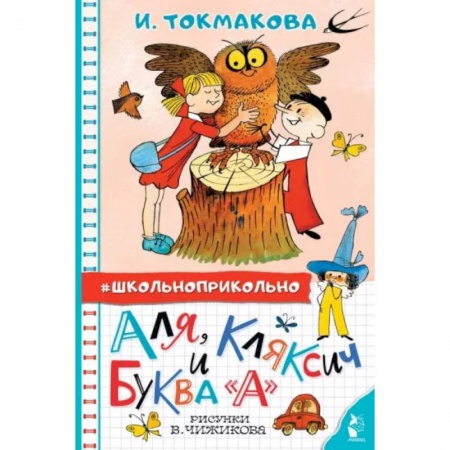 Книги, книга Аля, Кляксич и буква 'А'. Рисунки В. Чижикова купить по скидке