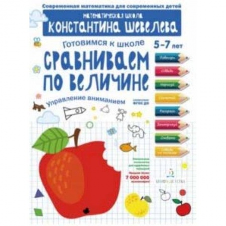 Общая подготовка к школе, книга Сравниваем по величине. Управление вниманием. Математическая школа Константина Шевелева купить по скидке