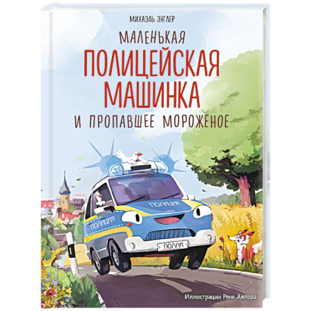 Сказки зарубежных писателей, книга Маленькая полицейская машинка и пропавшее мороженое купить по скидке