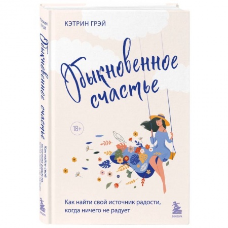 Психодиагностика, книга Обыкновенное счастье. Как найти свой источник радости, когда ничего не радует купить по скидке