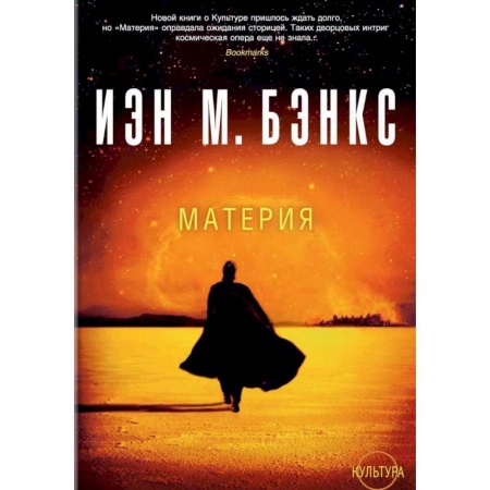 Зарубежная фантастика, книга Материя купить по скидке