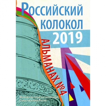 Русская поэзия, книга Российский колокол купить по скидке