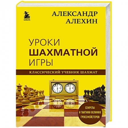Шахматы. Шашки, книга Александр Алехин. Уроки шахматной игры купить по скидке