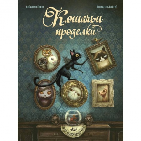 Повести и рассказы о животных, книга Кошачьи проделки купить по скидке