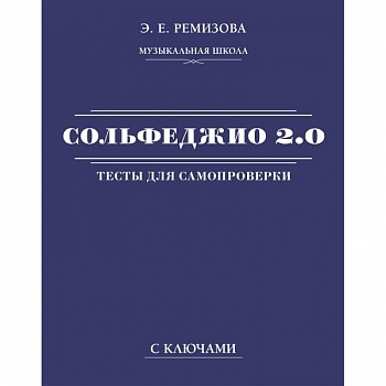 Сольфеджио 2.0. Тесты для самопроверки с ключами
