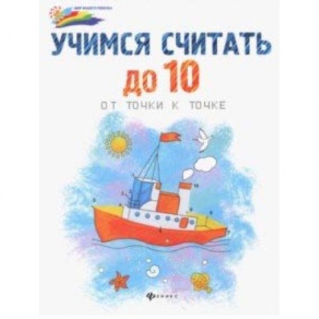 Развивающие раскраски, книга Учимся считать до 10: от точки к точке купить по скидке