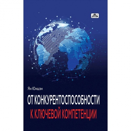 Управление проектами, книга От конкурентоспособности к ключевой компетенции купить по скидке