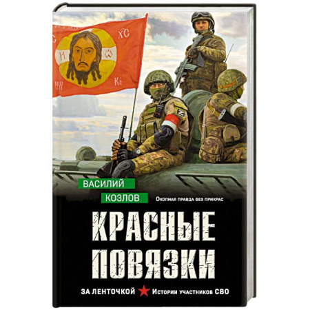 Отечественный мужской детектив, книга Красные повязки купить по скидке