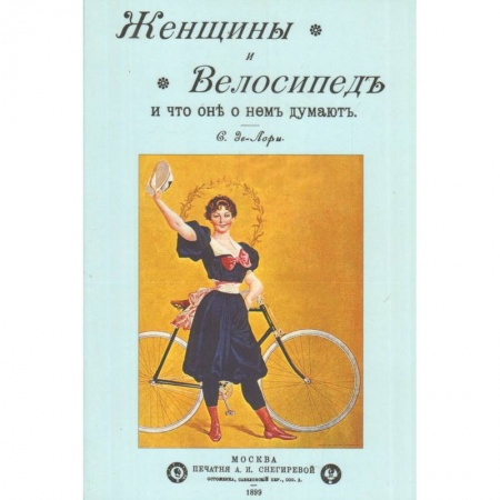 Книги, книга Женщины и велосипед и что они о нем думают купить по скидке