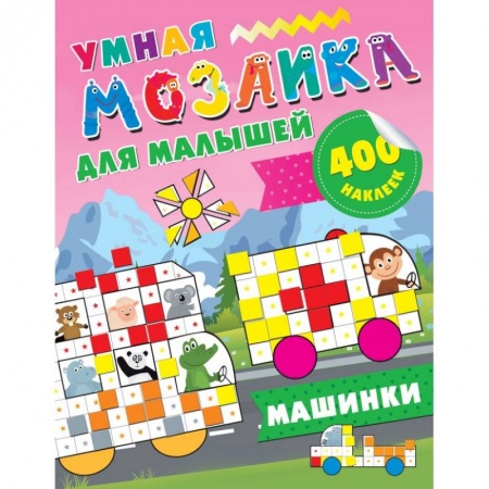 Книги для дошкольников (4-6 лет), книга Большие машины купить по скидке