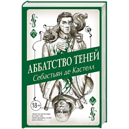 Мистика, ужасы, книга Аббатство Теней купить по скидке