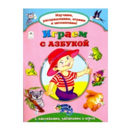 Книги, книга Играем с азбукой купить по скидке