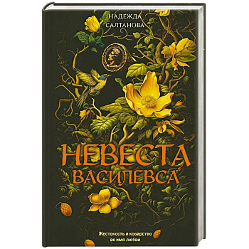 Невеста Василевса