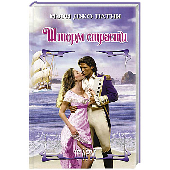 Шторм страсти