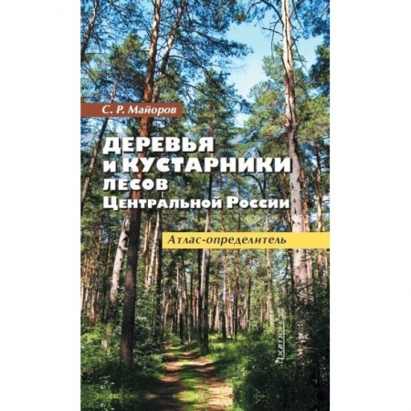 Ботаника, книга Деревья и кустарники лесов Ценр.России.Атлас-опред купить по скидке