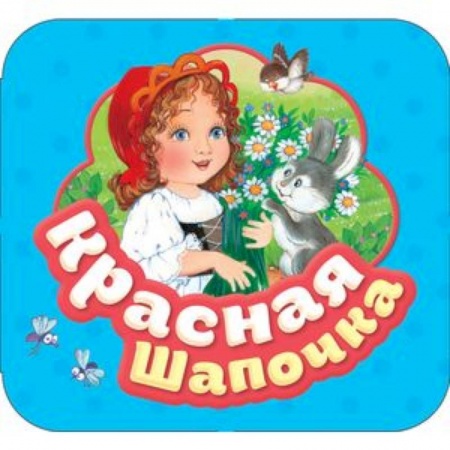 Сказки, книга Красная шапочка купить по скидке